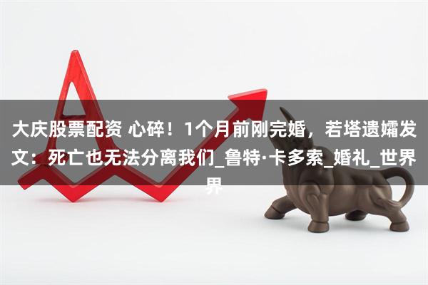 大庆股票配资 心碎！1个月前刚完婚，若塔遗孀发文：死亡也无法分离我们_鲁特·卡多索_婚礼_世界