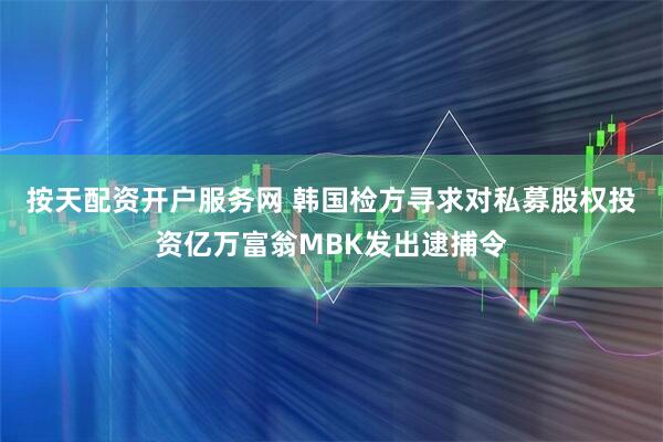 按天配资开户服务网 韩国检方寻求对私募股权投资亿万富翁MBK发出逮捕令